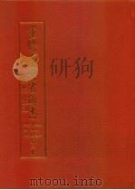重修台湾省通志  卷2  土地志  博物篇  综说  动物章  第2册（1998 PDF版）