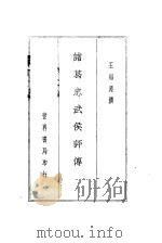 诸葛忠武侯评传  书皮、版权都是：诸葛孔明评传和书名页不同   1936  PDF电子版封面    王缁尘撰 