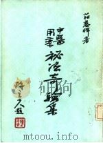 中医用药秘法奇验集（1976 PDF版）