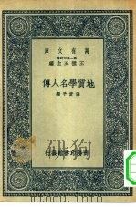 地质学名人传（1937 PDF版）