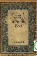 万有文库第二集七百种勤纳传（1935 PDF版）