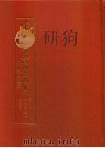 重修台湾省通志  卷2  土地志  胜迹篇（1996 PDF版）