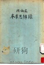周伯度本草思辨录   1937  PDF电子版封面    陆士谔主编 