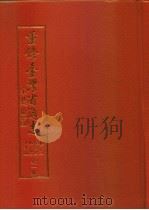 重修台湾省通志  卷3  住民志  地名  沿革篇  全1册（1995 PDF版）