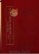 重修台湾省通志  卷3  住民志  聚落篇（1997 PDF版）