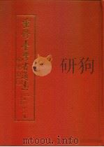 重修台湾省通志  卷2  土地志  自然灾害篇（1996 PDF版）