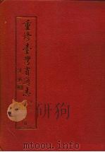 重修台湾省通志  卷4  经济志  水利篇（1992 PDF版）