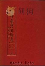 重修台湾省通志  卷6  文教志  社会教育篇（1993 PDF版）