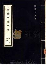 周礼今注今译  一册   1972  PDF电子版封面    王云五主编 