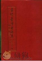 重修台湾省通志  卷4  经济志  商业篇（1993 PDF版）