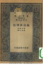 万有文库第二集七百种极性与侧性   1935  PDF电子版封面    王云五主编原著者冈田要译述者费鸿年 