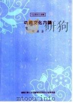 中国文化六讲（1997 PDF版）