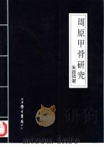 周原甲骨研究（1997 PDF版）