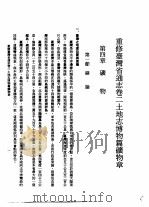 重修台湾省通志  卷2  土地志  博物篇  矿物章  全1册（1997 PDF版）