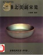 拙稚之美话宋瓷   1997  PDF电子版封面  9628354019  方龙骧编著 