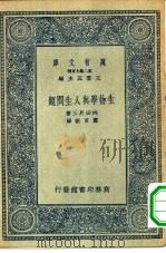 万有文库第二集七百种生物学与人生问题   1935  PDF电子版封面    王云五主编原著者内田升三译述者萧百新 