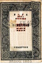 万有文库第二集七百种罗伦彻及蒲郎克传（1937 PDF版）