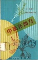 中药在西方   1978  PDF电子版封面    卢胜编著 