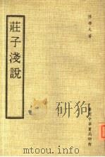 荘子浅说（1978 PDF版）