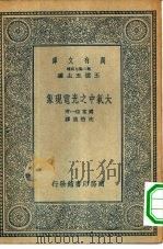 大气中之光电现象   1935  PDF电子版封面    （日）国富信一著；沈懋德译 