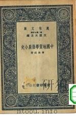 万有文库第二集七百种中国地质学发展小史   1937  PDF电子版封面    王云五主编著作者章鸿钊 