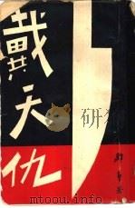 邹郎小说之四十五  戴天仇（1966 PDF版）