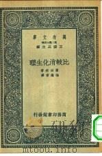 比较消化生理   1936  PDF电子版封面    （日）筱田统著；程瀚章译 