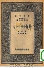 万有文库第二集七百种实验物理学小史  上下   1937  PDF电子版封面    王云五主编C. T. Chase原著杨肇燫译述 