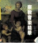 宗教音乐精华   1984.06  PDF电子版封面    邵义强 