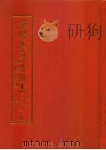 重修台湾省通志  卷6  文教志  文献工作篇（1998 PDF版）