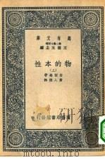 万有文库第二集七百种物的本性  上下   1937  PDF电子版封面    王云五主编；W.H.ragg原著；黄人杰译述 