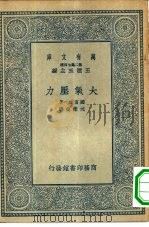 万有文库第二集七百种大气压力   1935  PDF电子版封面    王云五主编原著者国富信一译述者沈懋德 