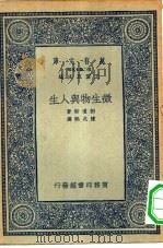 微生物与人生   1935  PDF电子版封面    （美）彭琼斯（S.Bayne-Jones）著；陈兆熙译 