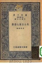 万有文库第二集七百种内分泌与心理学   1935年09月第1版  PDF电子版封面    王云五主编吴绍熙著 