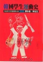 韩国学生运动史   1989  PDF电子版封面    李在五著 