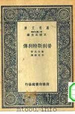 普利斯特利传   1937  PDF电子版封面    （英）裴各克（D.H.Peacock）著；李定华译 