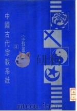 中国古代宗教系统   1977  PDF电子版封面    杜而未著 