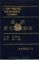 最新实用英汉辞典   1984  PDF电子版封面    梁实秋主编 