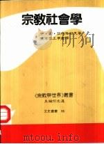 宗教社会学   1992  PDF电子版封面  9575992342  伊·凡·亚布洛柯夫著；王孝云，王学富 