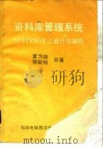 资料库管理系统SYSTEM-X设计与制作   1981  PDF电子版封面    黄为德，李斯特 