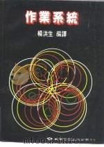 作业系统   1986  PDF电子版封面    杨洪生 