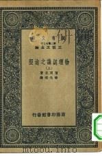 万有文库第二集七百种物理认识之途径  上下   1937  PDF电子版封面    王云五主编著；Max Planck原著；杨先堉译 