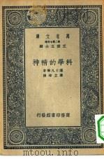万有文库第二集七百种科学的精神   1936  PDF电子版封面    王云五主编 