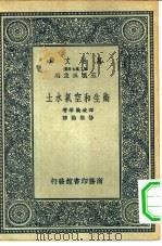 卫生和空气水土   1937  PDF电子版封面    （日）晖峻义等著；杨祖诒译 