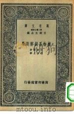 植物系统解剖学   1936  PDF电子版封面    （日）小仓谦著；舒贻上译 