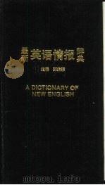 最新英语情报辞典   1986  PDF电子版封面    苏生豪主编 