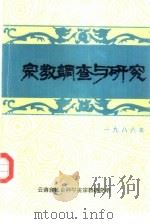 宗教调查与研究  第1期   1986  PDF电子版封面    云南省社科院宗教研究所 