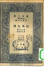 万有文库第二集七百种拉马克传（1937 PDF版）