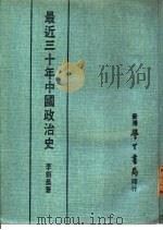 最近三十年中国政治史（1930 PDF版）