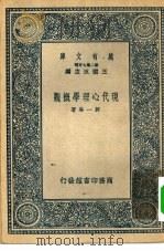 现代心理学概观   1937  PDF电子版封面    王云五主编郭一岑著 